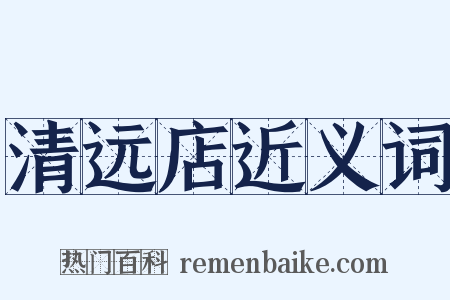 清远店近义词是什么意思的图片